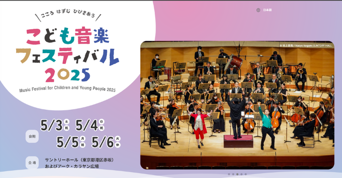 こども音楽フェスティバル 2025