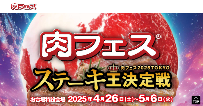 肉フェス2025 TOKYO ステーキ王決定戦