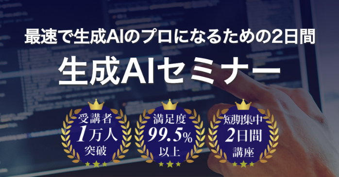 生成AIセミナー