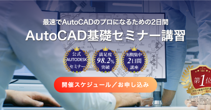 AutoCAD基礎セミナー講習