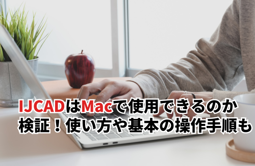 2026】IJCADはMacで使用できるのか検証！使い方や基本の操作手順も紹介