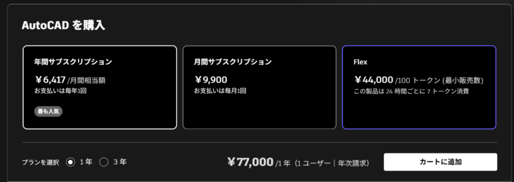 AutoCADライセンス価格