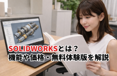 SOLIDWORKSとは？機能や価格・無料体験版まで徹底解説！