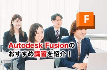 Fusionの講習