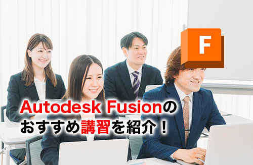 Fusionの講習