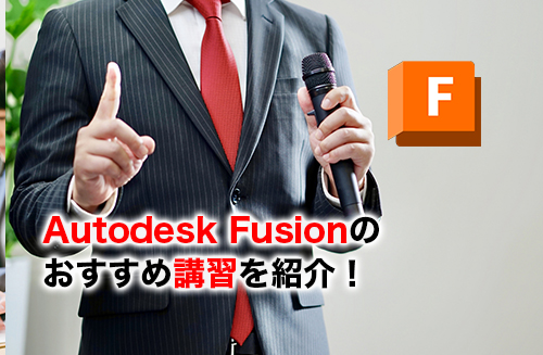 Fusion講習のアイキャッチ