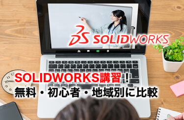 【2026】SOLIDWORKS講習おすすめ3選！無料・初心者・地域別に徹底比較