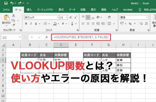 2025】VLOOKUPの使い方をわかりやすく徹底解説！エラーになる原因と