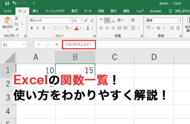 2026】初心者必読！よく使う15のExcel関数一覧！わかりやすく画像解説