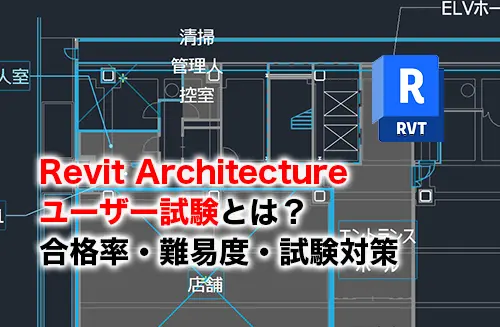 2026】Revit Architecture ユーザー試験とは？合格率・難易度・試験