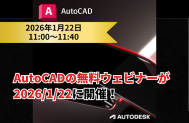 AutoCADの無料ウェビナーが2026/1/22に開催！AutoCADと生成AIを使った無料セミナー