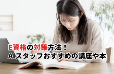 【2026】E資格の対策方法4選！AIスタッフおすすめの講座や本を紹介