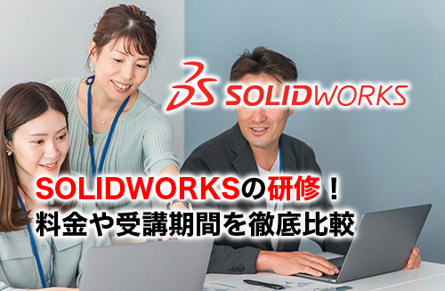 SOLIDWORKSの研修のアイキャッチ