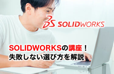 【2026】SOLIDWORKSのおすすめ講座5選！目的別に失敗しない選び方を解説