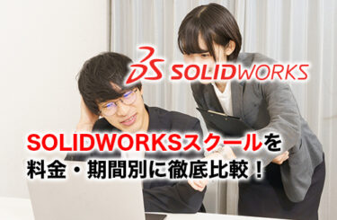【2026】SOLIDWORKSスクール10選を徹底比較！料金・期間別に選び方を解説