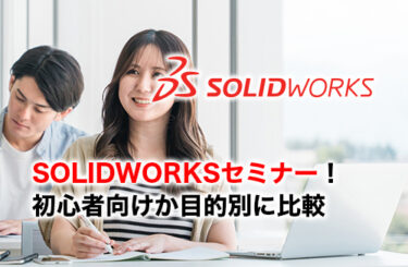 おすすめSOLIDWORKSセミナー7選！料金や内容を徹底比較してみた