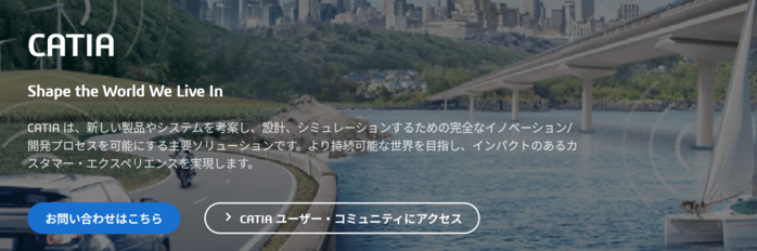CATIA公式サイト