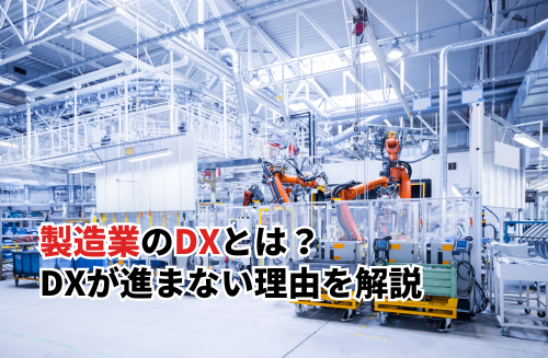 【2025】製造業のDXとは？取り組みが遅れている？4つのステップとDXが進まない理由を解説