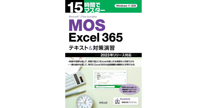15時間でマスター MOS Excel365 テキスト&対策演習