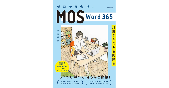 ゼロから合格! MOS Word 365 対策テキスト&問題集
