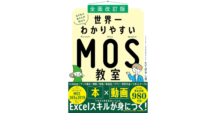 エクセル兄さんが教える 世界一わかりやすいMOS教室