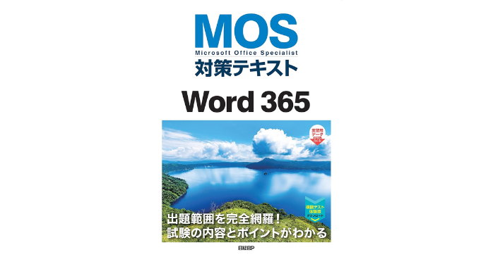 MOS対策テキストWord 365