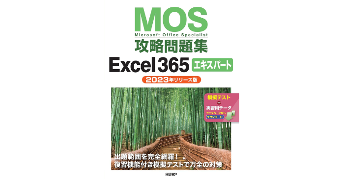 MOS攻略問題集Excel 365エキスパート