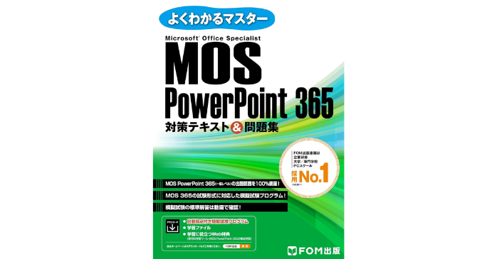 MOS PowerPoint 365対策テキスト&問題集