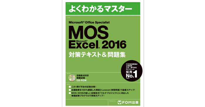 Microsoft Office Specialist Excel 2016 対策テキスト& 問題集