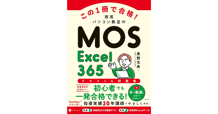 西尾パソコン教室のMOS Excel 365 テキスト&問題集
