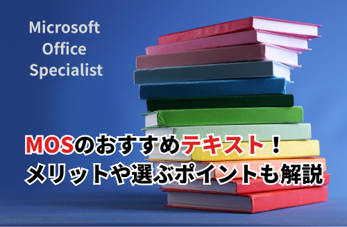 2026】MOSのおすすめテキスト15選！模試を無料ダウンロードできる人気