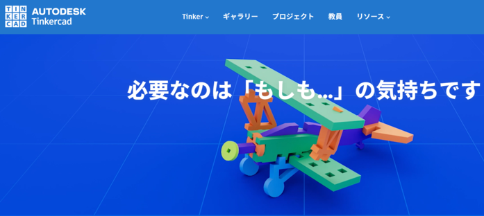 Tinkercad公式サイト