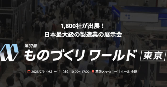 ものづくりワールド[東京]2025とは？展示会概要