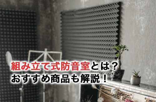 静岡で防音についてのお悩み・ご相談なら、静岡パルコ店にお任せ
