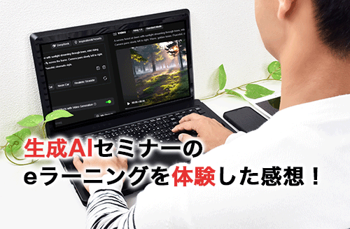 生成AIセミナーのeラーニングを体験した感想！向いている人や実践したものを紹介！