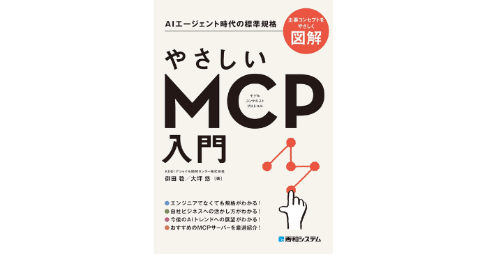 やさしいMCP入門