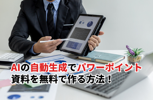 生成AIの自動生成でパワーポイント資料を無料で作る方法！3つのコツも紹介