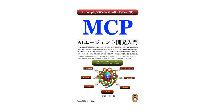 MCP｜AIエージェント開発入門