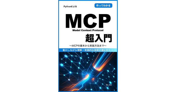MCP 超入門