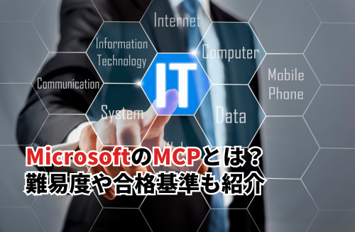 MicrosoftのMCPとは？難易度や合格基準・取得までのロードマップも紹介
