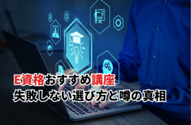【2026】おすすめE資格講座16選を比較！意味ないという噂の真相も検証