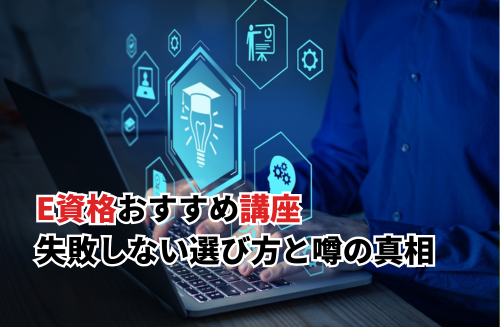 E資格おすすめ講座