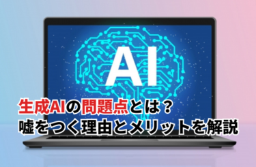 【2026】製造業現場必読！生成AIの問題点と嘘の原因を解説！活用メリットとリスク