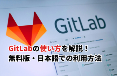 【2025】GitLabの使い方を初心者向けに解説！無料版・日本語での使い方も紹介