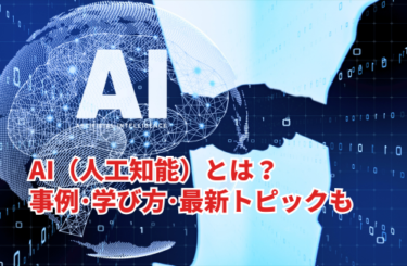 【2026】AI（人工知能）とは？活用事例・学び方・最新トピックも解説