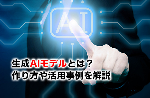 AIモデルのアイキャッチ