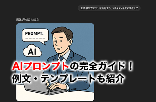 生成AIのコピペプロンプト3選！基本の書き方やプロンプトのコツまで徹底解説