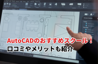 AutoCADのおすすめスクール