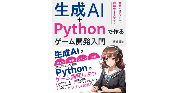 生成AI+Pythonで作る ゲーム開発入門