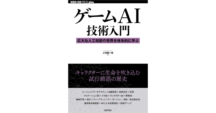 ゲームAI技術入門──広大な人工知能の世界を体系的に学ぶ (WEB+DB PRESS plusシリーズ